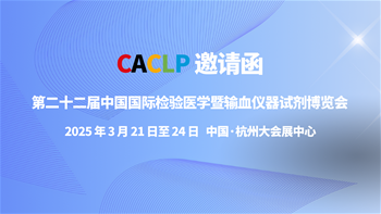 第二十二屆中國國際檢驗醫學暨輸血儀器試劑博覽會邀請函